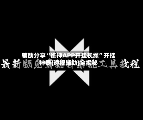 辅助分享“雀神APP开挂视频”开挂神器{透视辅助}全揭秘-第2张图片