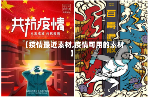 【疫情最近素材,疫情可用的素材】-第1张图片