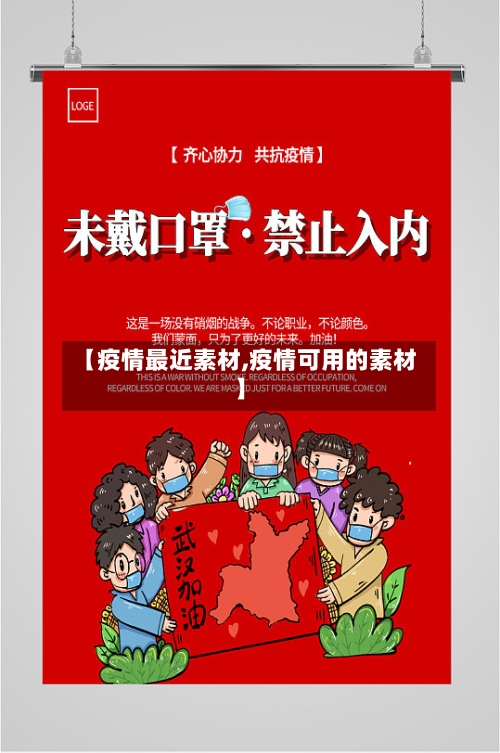 【疫情最近素材,疫情可用的素材】-第3张图片