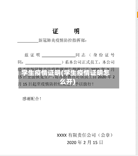 学生疫情证明(学生疫情证明怎么开)-第1张图片