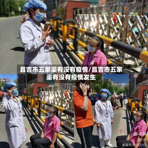 昌吉市五家渠有没有疫情/昌吉市五家渠有没有疫情发生-第1张图片