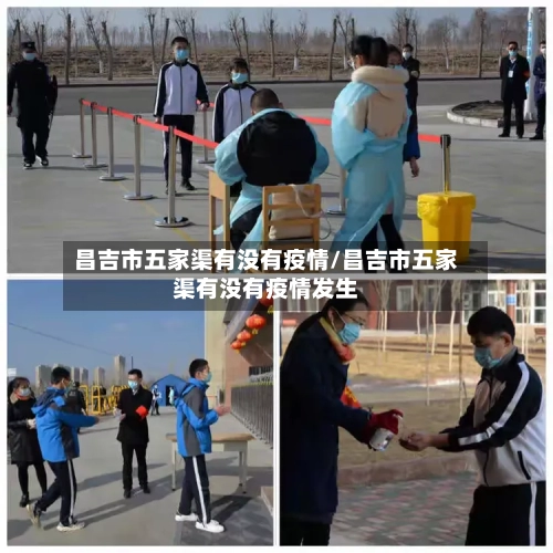 昌吉市五家渠有没有疫情/昌吉市五家渠有没有疫情发生-第2张图片