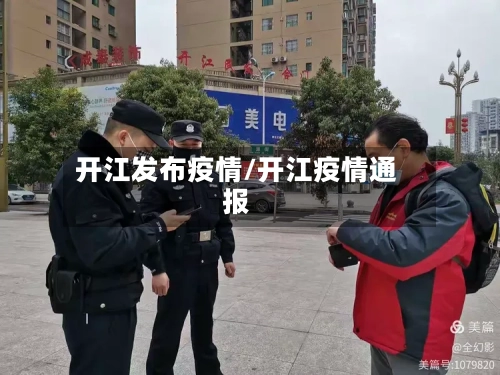 开江发布疫情/开江疫情通报-第1张图片