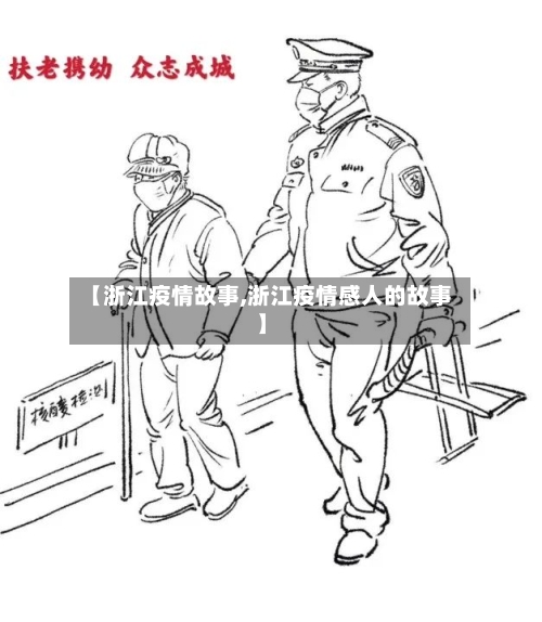 【浙江疫情故事,浙江疫情感人的故事】-第3张图片