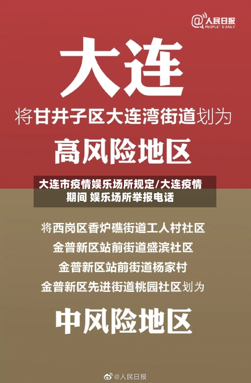 大连市疫情娱乐场所规定/大连疫情期间 娱乐场所举报电话-第2张图片