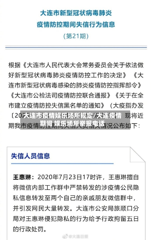 大连市疫情娱乐场所规定/大连疫情期间 娱乐场所举报电话-第3张图片