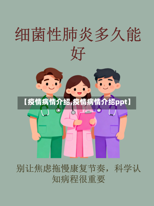 【疫情病情介绍,疫情病情介绍ppt】-第2张图片
