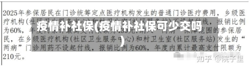 疫情补社保(疫情补社保可少交吗)-第2张图片