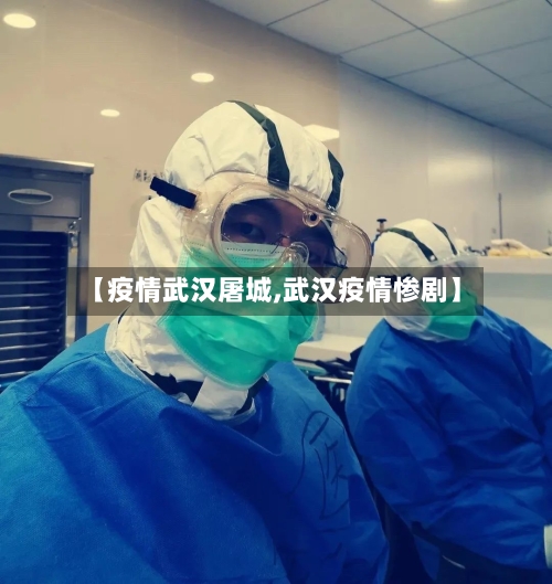 【疫情武汉屠城,武汉疫情惨剧】-第1张图片