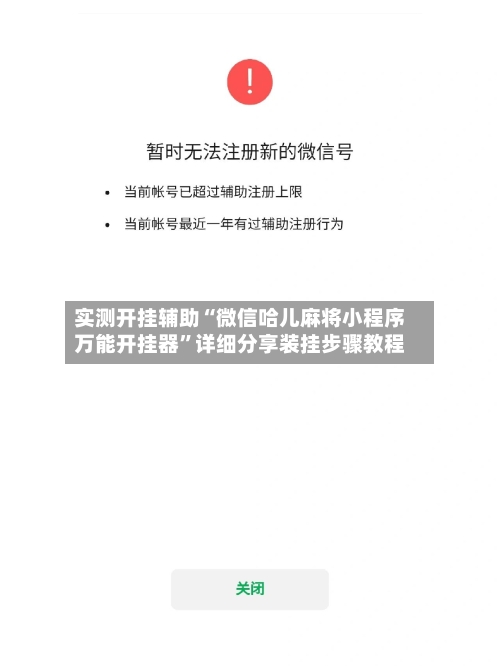 实测开挂辅助“微信哈儿麻将小程序万能开挂器”详细分享装挂步骤教程-第1张图片