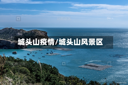 城头山疫情/城头山风景区-第2张图片