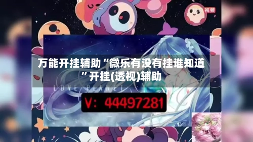 万能开挂辅助“微乐有没有挂谁知道	”开挂(透视)辅助-第1张图片