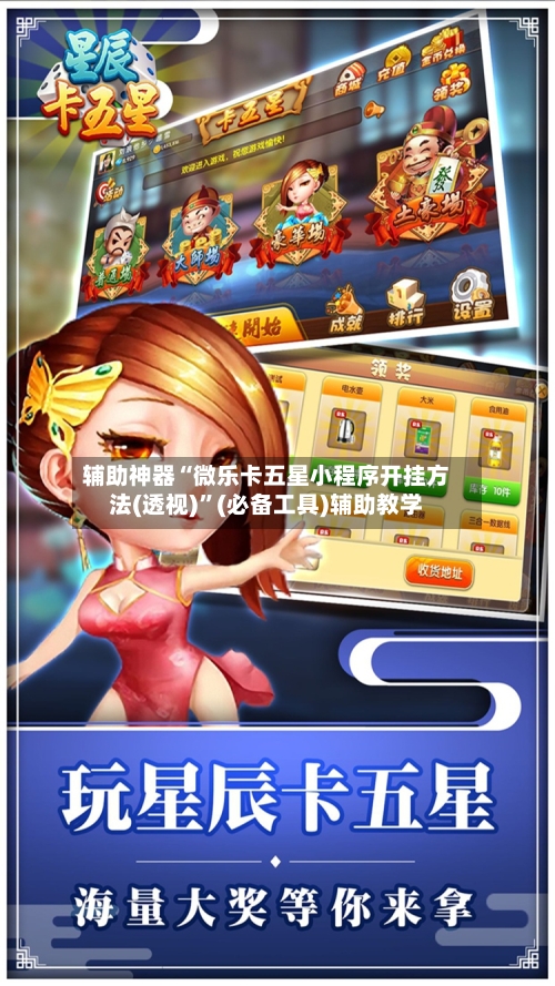 辅助神器“微乐卡五星小程序开挂方法(透视)	”(必备工具)辅助教学-第2张图片