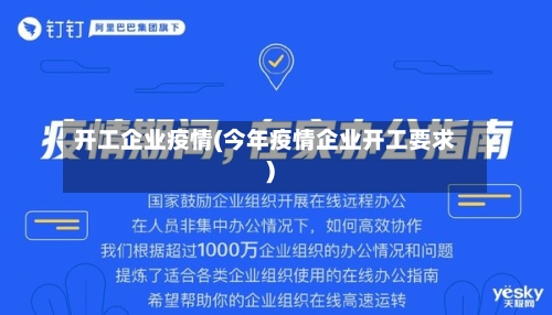 开工企业疫情(今年疫情企业开工要求)-第2张图片