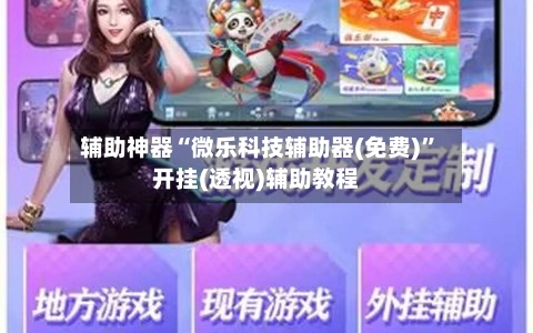 辅助神器“微乐科技辅助器(免费)	”开挂(透视)辅助教程-第1张图片