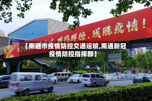 【南通市疫情防控交通运输,南通新冠疫情防控指挥部】-第2张图片