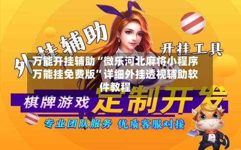 万能开挂辅助“微乐河北麻将小程序万能挂免费版	”详细外挂透视辅助软件教程-第1张图片