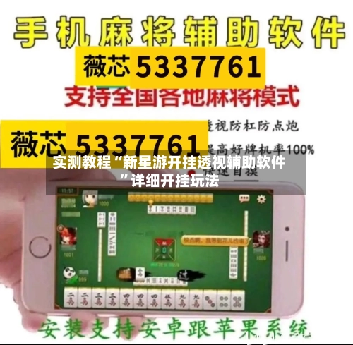 实测教程“新星游开挂透视辅助软件”详细开挂玩法-第3张图片