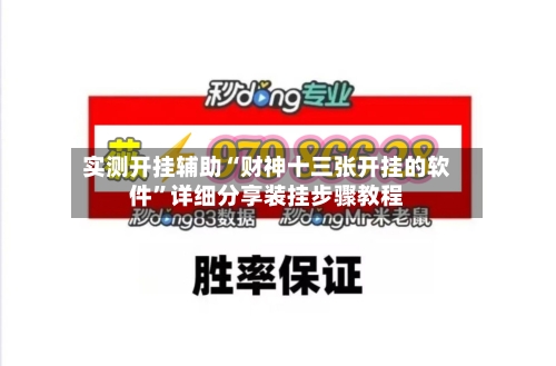 实测开挂辅助“财神十三张开挂的软件”详细分享装挂步骤教程-第1张图片