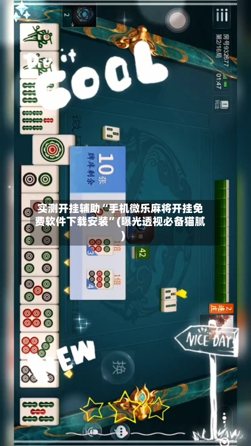 实测开挂辅助“手机微乐麻将开挂免费软件下载安装”(曝光透视必备猫腻)-第1张图片