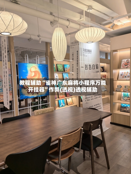 教程辅助“雀神广东麻将小程序万能开挂器	”作弊(透视)透视辅助-第1张图片