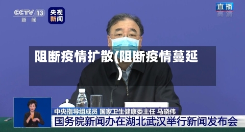 阻断疫情扩散(阻断疫情蔓延)-第1张图片