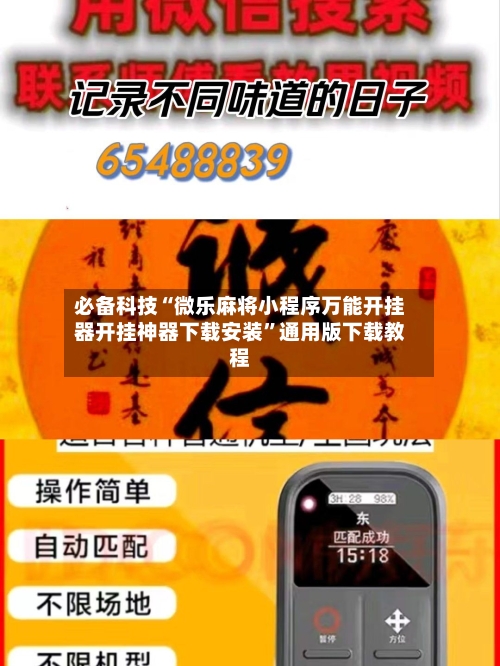必备科技“微乐麻将小程序万能开挂器开挂神器下载安装”通用版下载教程-第1张图片