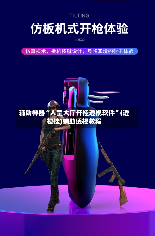 辅助神器“人皇大厅开挂透视软件	”(透视挂)辅助透视教程-第2张图片