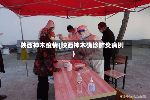 陕西神木疫情(陕西神木确诊肺炎病例)-第1张图片