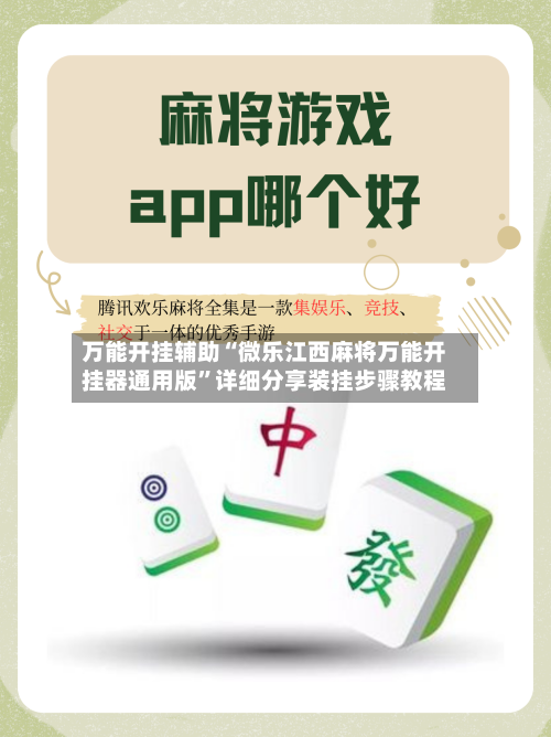 万能开挂辅助“微乐江西麻将万能开挂器通用版”详细分享装挂步骤教程-第2张图片