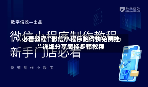 必看教程“微信小程序跑得快免费挂”详细分享装挂步骤教程-第2张图片