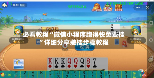 必看教程“微信小程序跑得快免费挂	”详细分享装挂步骤教程-第1张图片