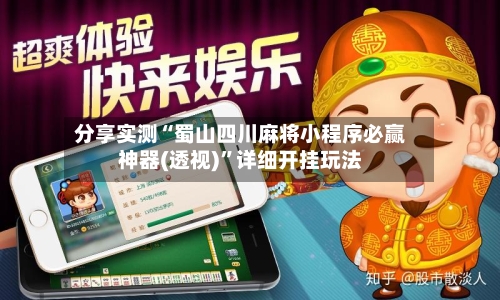分享实测“蜀山四川麻将小程序必赢神器(透视)”详细开挂玩法-第3张图片