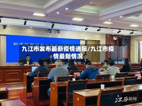 九江市发布最新疫情通报/九江市疫情最新情况-第1张图片