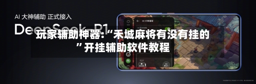 玩家辅助神器:“禾城麻将有没有挂的	”开挂辅助软件教程-第1张图片