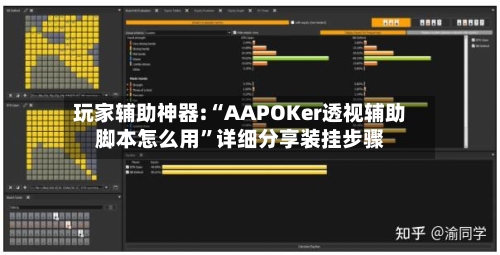 玩家辅助神器:“AAPOKer透视辅助脚本怎么用”详细分享装挂步骤-第1张图片