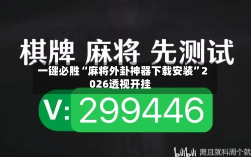 一键必胜“麻将外卦神器下载安装”2026透视开挂-第1张图片