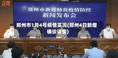 郑州市1月4号疫情实况(郑州4日新增确诊详情)-第2张图片