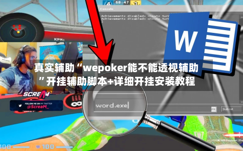 真实辅助“wepoker能不能透视辅助”开挂辅助脚本+详细开挂安装教程-第2张图片