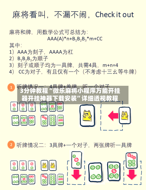 3分钟教程“微乐麻将小程序万能开挂器开挂神器下载安装	”详细透视教程-第2张图片