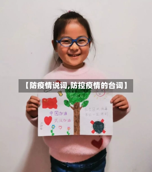 【防疫情说词,防控疫情的台词】-第1张图片