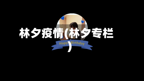 林夕疫情(林夕专栏)-第1张图片