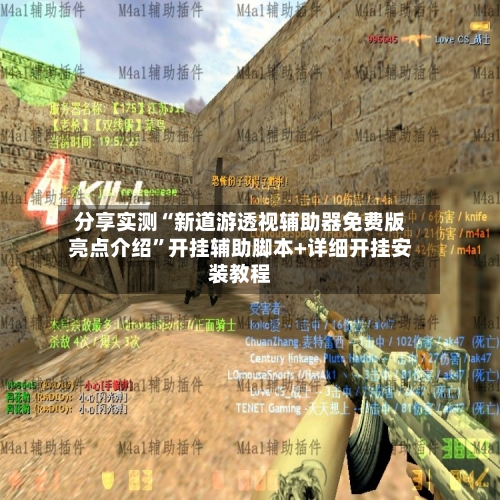 分享实测“新道游透视辅助器免费版亮点介绍”开挂辅助脚本+详细开挂安装教程-第1张图片