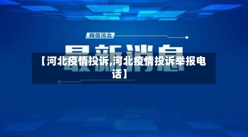【河北疫情投诉,河北疫情投诉举报电话】-第1张图片