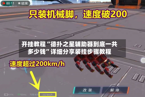 开挂教程“德扑之星辅助器到底一共多少钱	”详细分享装挂步骤教程-第3张图片