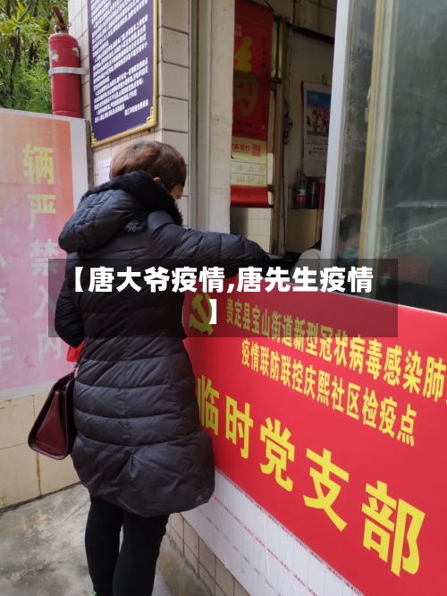 【唐大爷疫情,唐先生疫情】-第1张图片