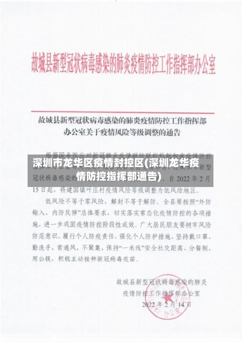 深圳市龙华区疫情封控区(深圳龙华疫情防控指挥部通告)-第1张图片