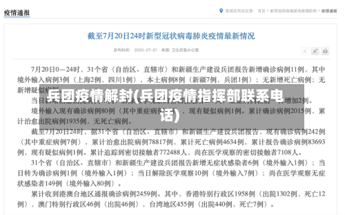 兵团疫情解封(兵团疫情指挥部联系电话)-第3张图片