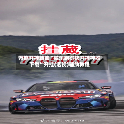 万能开挂辅助“微乐跑得快开挂神器下载”开挂(透视)辅助教程-第1张图片