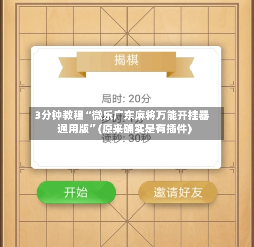 3分钟教程“微乐广东麻将万能开挂器通用版”(原来确实是有插件)-第3张图片